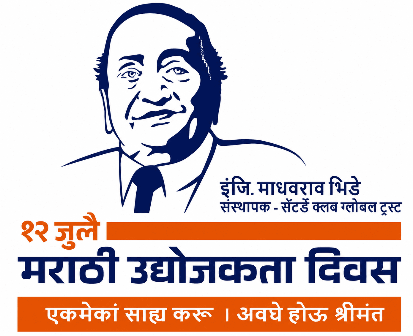 मराठी उद्योजकता दिवस — इंजि. माधवराव भिडे